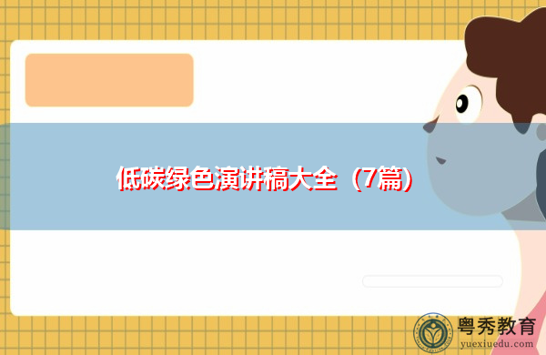 低碳绿色演讲稿大全(7篇) 低碳绿色演讲稿大全(7篇)