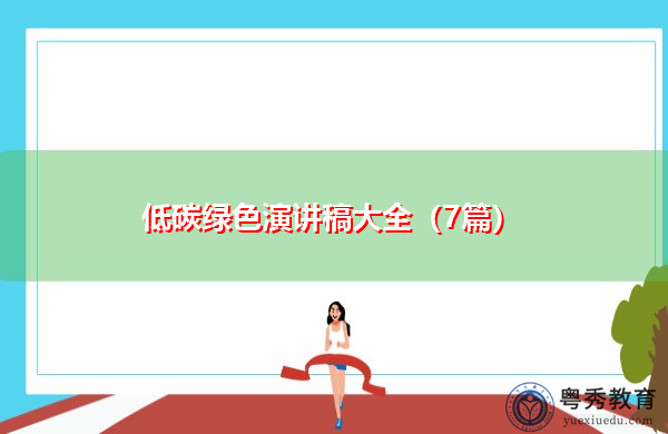 低碳绿色演讲稿大全(7篇) 低碳绿色演讲稿大全(7篇)