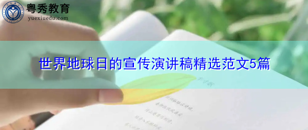 世界地球日的宣传演讲稿精选范文5篇 世界地球日的宣传演讲稿精选范文5篇