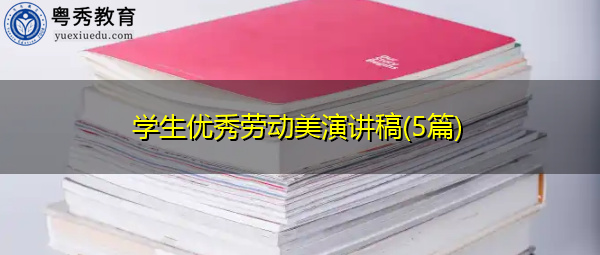 学生优秀劳动美演讲稿(5篇)
