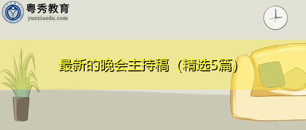 最新的晚会主持稿(精选5篇) 最新的晚会主持稿(精选5篇)