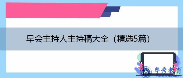 早会主持人主持稿大全(精选5篇) 早会主持人主持稿大全(精选5篇)