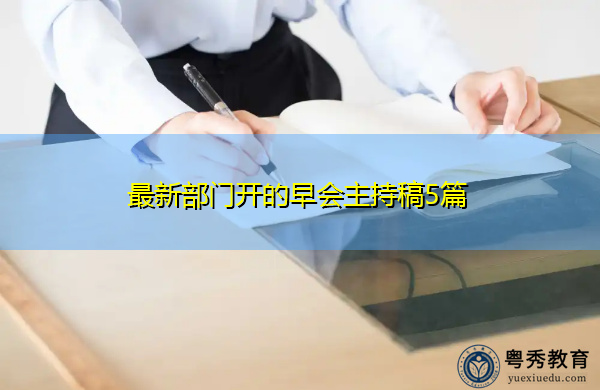 最新部门开的早会主持稿5篇