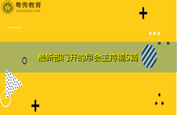 最新部门开的早会主持稿5篇