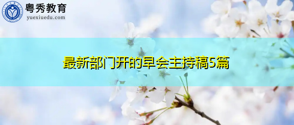 最新部门开的早会主持稿5篇