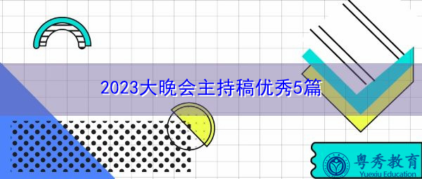 2023大晚会主持稿优秀5篇