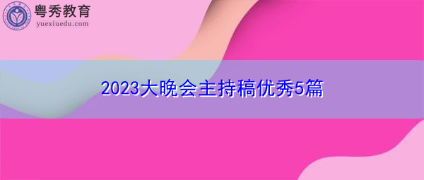 2023大晚会主持稿优秀5篇