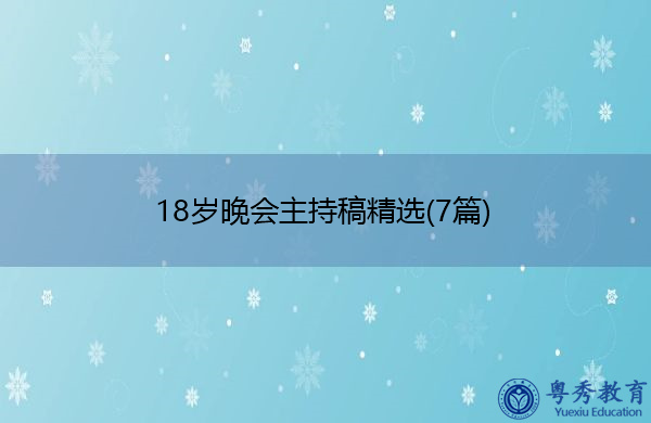 18岁晚会主持稿精选(7篇) 18岁晚会主持稿精选(7篇)