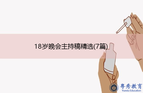 18岁晚会主持稿精选(7篇) 18岁晚会主持稿精选(7篇)