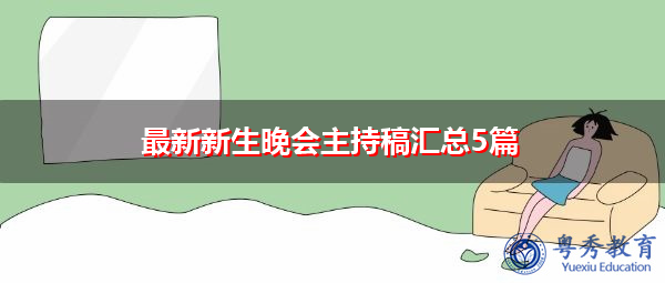 最新新生晚会主持稿汇总5篇