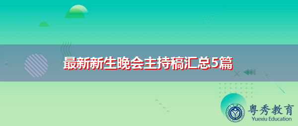 最新新生晚会主持稿汇总5篇