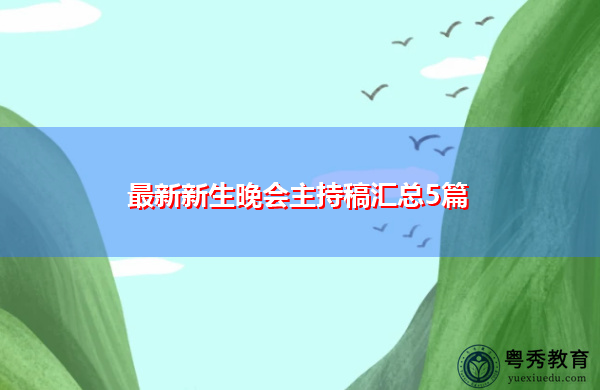 最新新生晚会主持稿汇总5篇