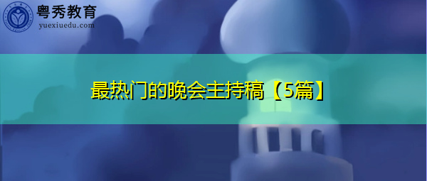 最热门的晚会主持稿【5篇】 最热门的晚会主持稿【5篇】