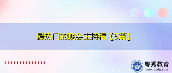 最热门的晚会主持稿【5篇】 最热门的晚会主持稿【5篇】