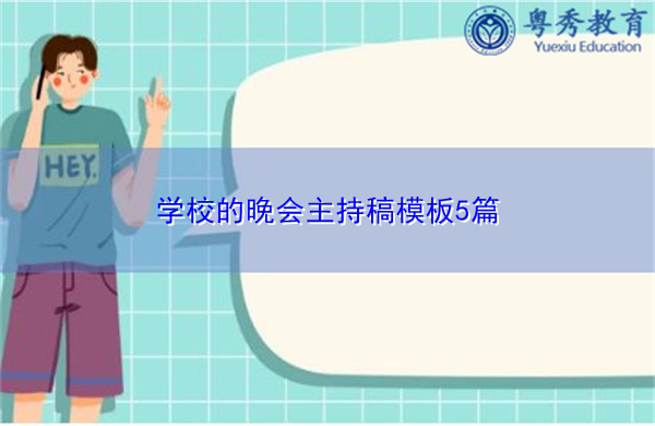 学校的晚会主持稿模板5篇 学校的晚会主持稿模板5篇