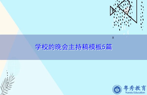 学校的晚会主持稿模板5篇 学校的晚会主持稿模板5篇