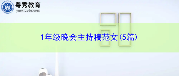 1年级晚会主持稿范文(5篇) 1年级晚会主持稿范文(5篇)