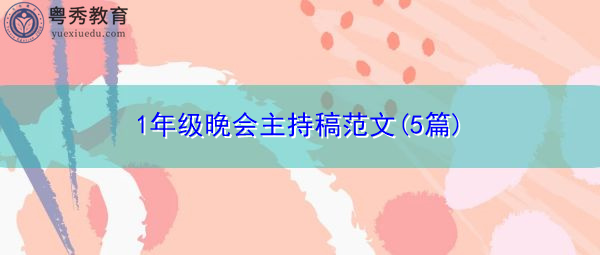 1年级晚会主持稿范文(5篇) 1年级晚会主持稿范文(5篇)