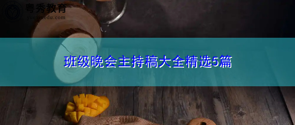 班级晚会主持稿大全精选5篇