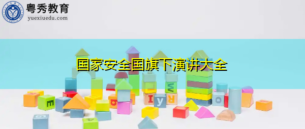 国家安全国旗下演讲大全 国家安全国旗下演讲大全