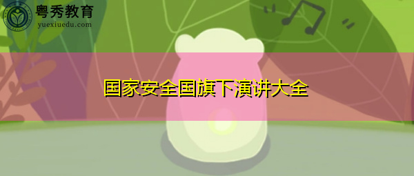 国家安全国旗下演讲大全 国家安全国旗下演讲大全