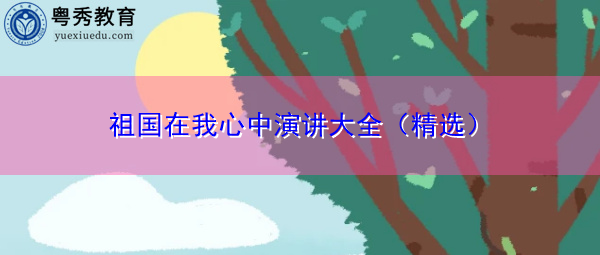 祖国在我心中演讲大全（精选）