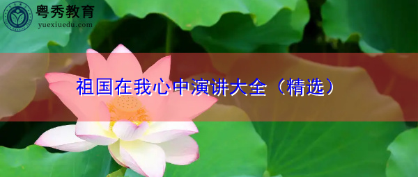 祖国在我心中演讲大全（精选）