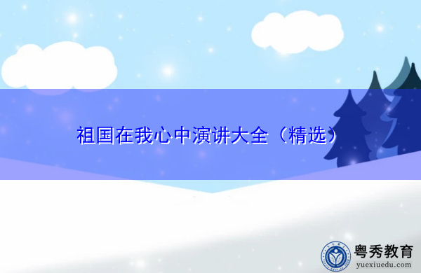 祖国在我心中演讲大全（精选）