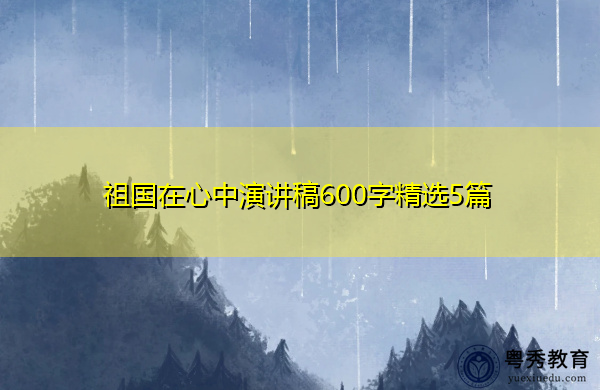 祖国在心中演讲稿600字精选5篇