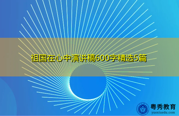 祖国在心中演讲稿600字精选5篇