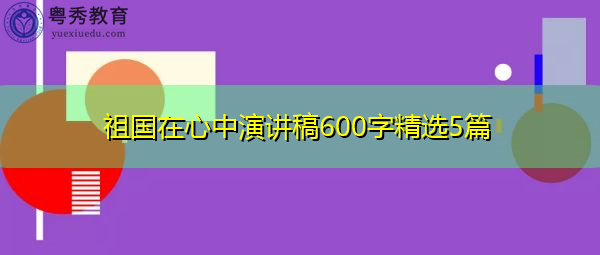 祖国在心中演讲稿600字精选5篇