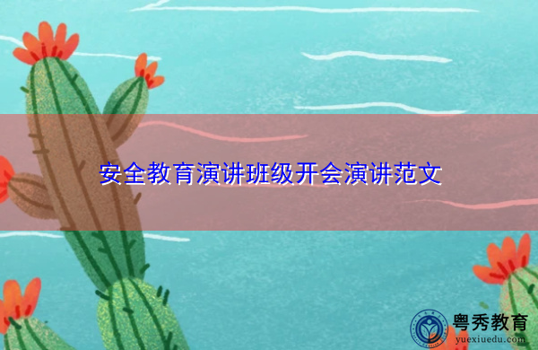 安全教育演讲班级开会演讲范文 安全教育演讲班级开会演讲范文