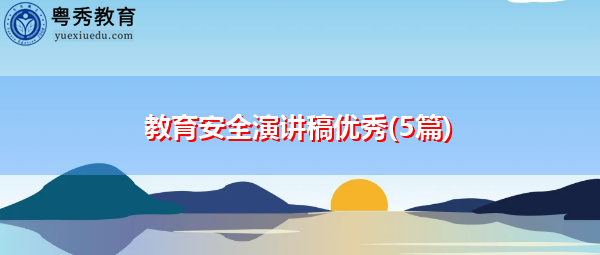 教育安全演讲稿优秀(5篇)
