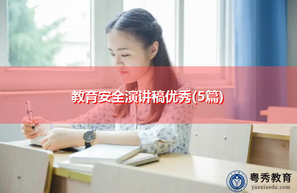 教育安全演讲稿优秀(5篇)