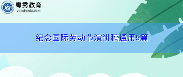 纪念国际劳动节演讲稿通用5篇 纪念国际劳动节演讲稿通用5篇