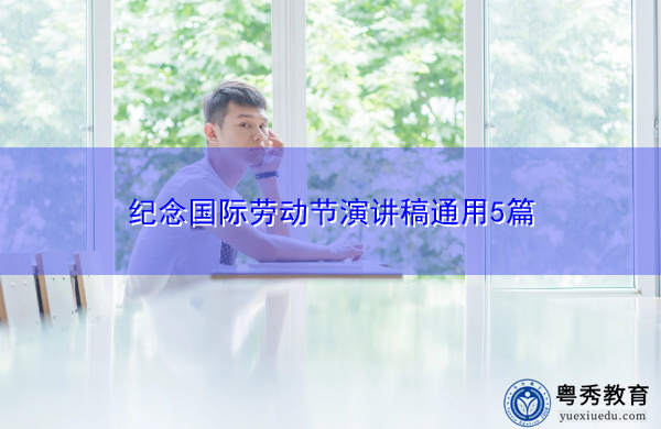 纪念国际劳动节演讲稿通用5篇 纪念国际劳动节演讲稿通用5篇