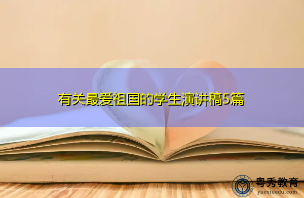 有关最爱祖国的学生演讲稿5篇 有关最爱祖国的学生演讲稿5篇