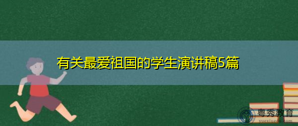 有关最爱祖国的学生演讲稿5篇 有关最爱祖国的学生演讲稿5篇