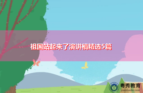 祖国站起来了演讲稿精选5篇 祖国站起来了演讲稿精选5篇