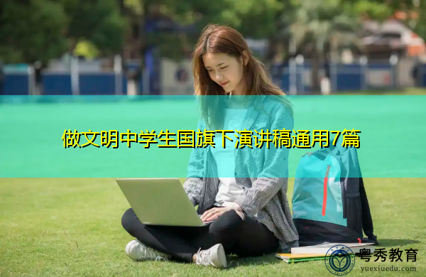 做文明中学生国旗下演讲稿通用7篇 做文明中学生国旗下演讲稿通用7篇