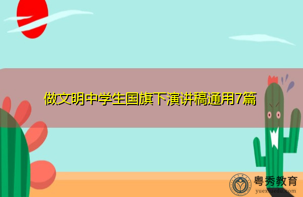 做文明中学生国旗下演讲稿通用7篇 做文明中学生国旗下演讲稿通用7篇