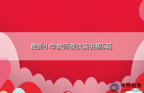 最新小学教师课改演讲稿5篇