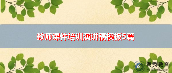 教师课件培训演讲稿模板5篇 教师课件培训演讲稿模板5篇
