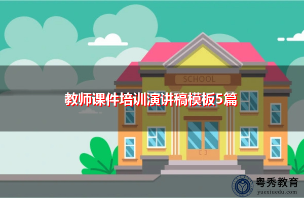教师课件培训演讲稿模板5篇 教师课件培训演讲稿模板5篇