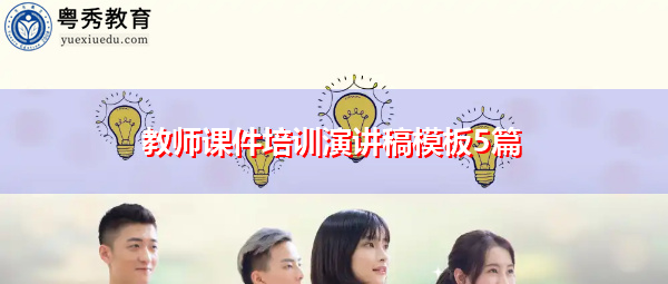 教师课件培训演讲稿模板5篇 教师课件培训演讲稿模板5篇
