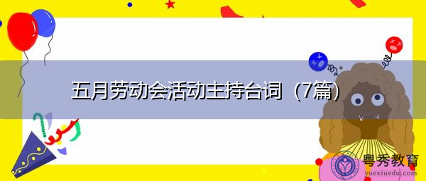 五月劳动会活动主持台词(7篇) 五月劳动会活动主持台词(7篇)