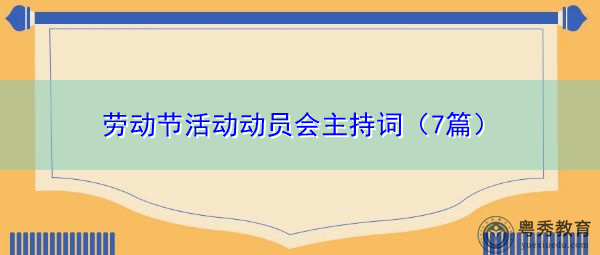劳动节活动动员会主持词（7篇）