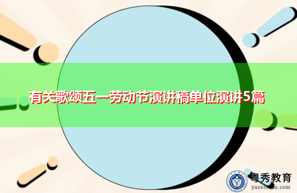有关歌颂五一劳动节演讲稿单位演讲5篇 有关歌颂五一劳动节演讲稿单位演讲5篇