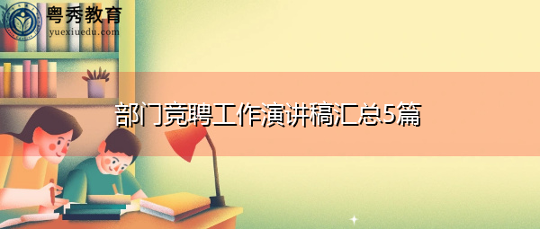 部门竞聘工作演讲稿汇总5篇