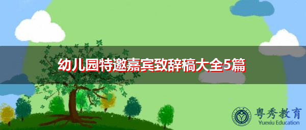 幼儿园特邀嘉宾致辞稿大全5篇 幼儿园特邀嘉宾致辞稿大全5篇